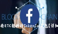 如何将ETC转移到TokenIm钱包？详细指南