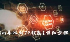 : 如何将Tokenim导入到TP钱包？详细步骤与常见问题