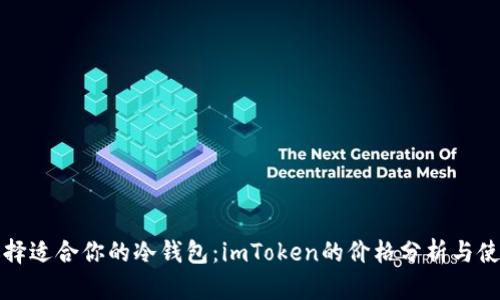 如何选择适合你的冷钱包：imToken的价格分析与使用指南