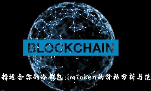 如何选择适合你的冷钱包：imToken的价格分析与使用指南