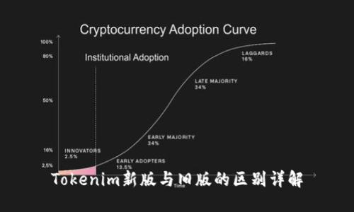 Tokenim新版与旧版的区别详解