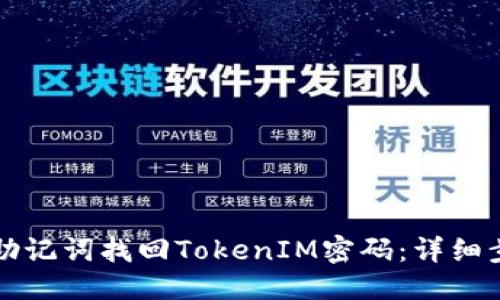 优质
如何通过助记词找回TokenIM密码：详细步骤与指南