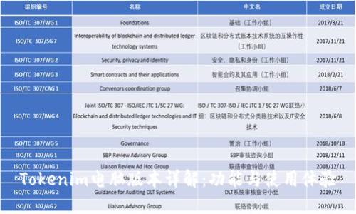 Tokenim电脑版本详解：功能与使用体验