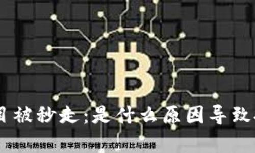 Tokenim项目被秒走：是什么原因导致投资者损失？