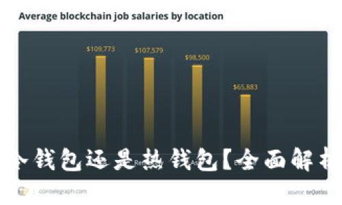 优质  
提币是选择冷钱包还是热钱包？全面解析及最佳实践