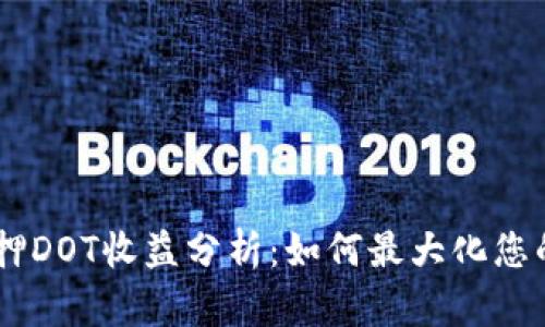 Tokenim质押DOT收益分析：如何最大化您的投资回报？