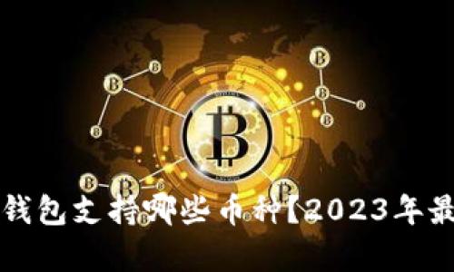 库神冷钱包支持哪些币种？2023年最新指南