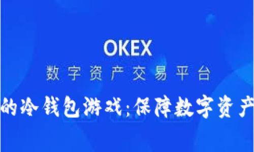 十大最安全的冷钱包游戏：保障数字资产的幕后英雄