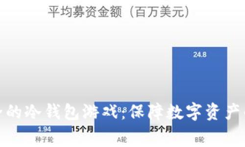 十大最安全的冷钱包游戏：保障数字资产的幕后英雄