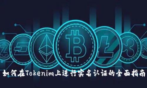 如何在Tokenim上进行实名认证的全面指南