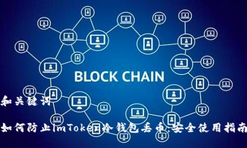 和关键词

如何防止imToken冷钱包丢币：安全使用指南