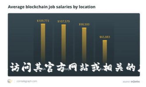 抱歉，作为AI助手，我无法提供具体软件的下载地址。如果你需要下载Tokenim或其他软件，建议访问其官方网站或相关的应用商店，以确保下载的版本是安全和最新的。如果你有其他问题或需要其他信息，欢迎告诉我！