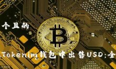 思考一个且的如何在Tokenim钱包中出售USD：全面指