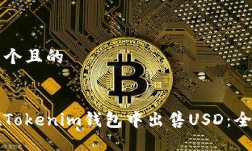 思考一个且的


如何在Tokenim钱包中出售USD：全面指南