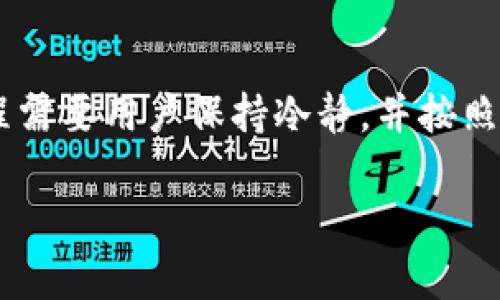 baioti冷钱包：数字资产安全存储的最佳选择/baioti

冷钱包, 数字货币, 安全存储, 加密货币/guanjianci

冷钱包简介
在数字货币日益普及的今天，如何安全地存储和管理这些资产成为了每个用户必须面对的重要课题。冷钱包，作为一种安全的数字资产存储工具，为用户提供了高效可靠的保护方案。冷钱包通过将私钥存储在离线设备上，避免了互联网环境下可能出现的黑客攻击和信息泄露。因此，冷钱包成为了投资者和数字货币用户在保护其资产时的首选。

冷钱包的工作原理
冷钱包的工作原理相对简单有效。传统热钱包在使用时连接到互联网，容易受到各种网络攻击的威胁，而冷钱包则与外网隔离，使得数字资产在大多数情况下都能得到保护。冷钱包通常以USB设备、纸质钱包或者其他物理设备的形式存在。用户可以在没有网络的情况下创建地址、生成密钥，然后将这些信息安全地保存起来，这样即使设备丢失，只要保存妥当的备份，仍然能恢复资产。

冷钱包的类型
冷钱包主要可以分为两种类型：硬件钱包和纸钱包。硬件钱包是专门设计用于保存数字资产的一种物理设备，通常具有较高的安全性和用户友好的界面。著名的硬件钱包如Ledger和Trezor，提供了双因素认证和加密备份等功能，深受用户信赖。另一方面，纸钱包则是将私钥和公钥以QR码的形式打印到纸张上，保存在安全的地方。虽然纸钱包易于创建和使用，但一旦遗失或损坏，恢复资产将变得困难。因此，在选择冷钱包时，用户需要根据自身的需求权衡不同的选择。

使用冷钱包的优势
使用冷钱包存储数字资产有诸多优势。首先，冷钱包的大部分资金是离线的，极大降低了被黑客攻击的风险。其次，冷钱包通常具有更为实惠的维护成本，而且拥有明确的资产控制权。用户无需依赖第三方平台，能够自主管理和转移自己的数字货币。此外，冷钱包通常支持多种加密货币，能够满足用户多样的投资需求。

冷钱包的安全性
安全性是冷钱包的主要卖点之一。由于冷钱包不与互联网连接，用户的私钥非常安全，不易被攻击者窃取。同时，许多硬件钱包还提供了额外的安全功能，如邮件通知、指纹解锁、以及设置一个强密码等。此外，用户可以备份自己的冷钱包，将相关信息保存在不同的地方，以防设备丢失或损坏。这种多重保障机制，使得冷钱包成为数字资产存储的安全选择。

冷钱包常见问题
对于许多用户来说，冷钱包的使用过程可能会存在疑问。以下是一些常见问题及详解，将帮助用户更好地理解和使用冷钱包。

1. 冷钱包与热钱包的主要区别是什么？
冷钱包与热钱包的主要区别在于它们的连接方式及安全性。热钱包通常连接互联网，便于快速交易和操作，适合日常使用，但安全性较低，容易受到网络攻击。冷钱包则断开互联网连接，具有更高的安全性，适合长时间保存数字资产。使用冷钱包时用户需要较长时间进行交易确认，而热钱包则能够实现快速转账，因此用户应根据自己的需求合理选择。

2. 如何选择合适的冷钱包？
选择合适的冷钱包需要考虑多个因素，包括安全性、兼容性、用户体验和价格等。对于安全性，用户可以选择知名品牌的硬件钱包，如Ledger和Trezor，这些产品经过市场验证，具有较高的安全性。兼容性方面，用户需要确保所选择的冷钱包支持其所持有的加密货币种类。此外，用户体验也是十分重要的，易于操作的钱包能够减少使用障碍，使用户能更轻松地管理自己的资产。价格方面，硬件钱包通常价格偏高，用户需根据预算做出合理的选择。

3. 冷钱包如何管理和备份？
管理和备份冷钱包的过程相对重要。用户可以通过良好的分类和记录方式来管理自己的冷钱包，例如使用标签、文件夹等方式将不同的资产和钱包进行分类。在备份方面，用户应妥善保存自己的助记词和私钥，并最好做到加密备份，以防被恶意攻击。此外，定期检查冷钱包的状态和资产情况，能够及时发现潜在问题并采取相应措施。

4. 使用冷钱包时需要注意哪些安全事项？
在使用冷钱包时，需要特别注意一些安全事项。首先，确保使用设备的安全，例如定时更新固件，使用强密码保护设备不被他人访问。其次，定期备份重要信息，并妥善保管助记词和私钥，避免因为设备损坏而导致资产无法找回。最后，警惕网络钓鱼和恶意软件，尽量避免在公网环境下使用，确保只在可信的环境下进行操作。

5. 冷钱包可以存储所有类型的加密货币吗？
虽然部分冷钱包支持多种加密货币，但并不是所有冷钱包都能存储所有类型的加密货币。用户在购买之前，需要查看所选冷钱包的兼容性，确保其支持用户所拥有的加密资产。常用的硬件钱包通常支持大部分主流的加密货币，如比特币、以太坊和莱特币等，而一些纸钱包则需要用户手动生成地址和密钥。

6. 如果冷钱包丢失，应该怎么找回我的资产？
如果冷钱包丢失，找回资产的关键在于备份。冷钱包的资产管理通常依赖于助记词和私钥，用户在冷钱包创建过程中应妥善保存这些信息。一旦丢失设备，可以使用备份的助记词和私钥在新的冷钱包上找回资产。这个过程需要用户保持冷静，并按照说明书或官方指引进行，确保操作的准确性。同时，用户应定期测试自己的备份是否有效，以保证万无一失。

总体而言，冷钱包是一种安全、可靠的数字资产存储方式。通过了解冷钱包的工作原理、优势，以及相关的使用技巧，用户可以更好地保护自己的加密资产安全。