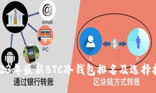 2023年最新BTC冷钱包排名及选择指南