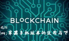 xiaozhan  Tokenim：苹果手机版本的使用与下载攻略