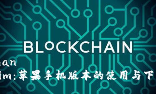 xiaozhan  
Tokenim：苹果手机版本的使用与下载攻略