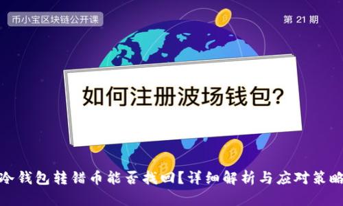 冷钱包转错币能否找回？详细解析与应对策略