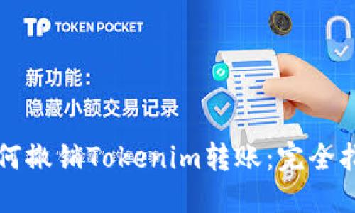 如何撤销Tokenim转账：完全指南