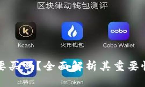 冷钱包有必要买吗？全面解析其重要性与选择指南