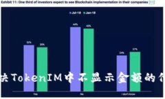 如何解决TokenIM中不显示金额的代币问题