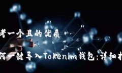 思考一个且的优质如何一键导入Tokenim钱包：详细