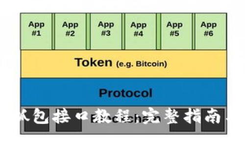 TokenAPI抓包接口教程：完整指南与实用技巧