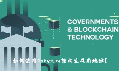 如何使用Tokenim轻松生成新地址？