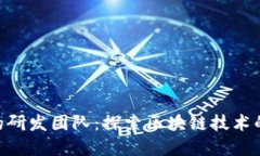 tokenim的研发团队：探索区块链技术的先锋力量