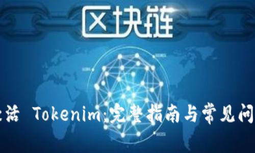 如何激活 Tokenim：完整指南与常见问题解析