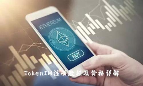 TokenIM注册教程及价格详解