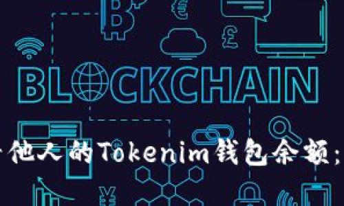 如何查看他人的Tokenim钱包余额：完整指南