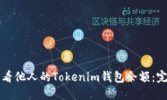 如何查看他人的Tokenim钱包余额：完整指南