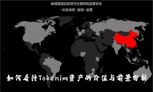 如何看待Tokenim资产的价值与前景分析