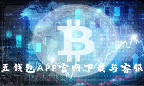 biasotik豆钱包APP官网下载与客服电话指南