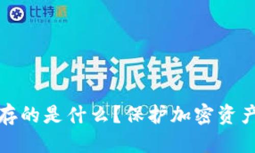 优质
冷钱包中保存的是什么？保护加密资产的最佳选择