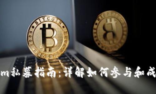 Tokenim私募指南：详解如何参与和成功投资