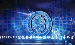 如何参与TOKENIM空投糖果DITO：获取免费代币的方法