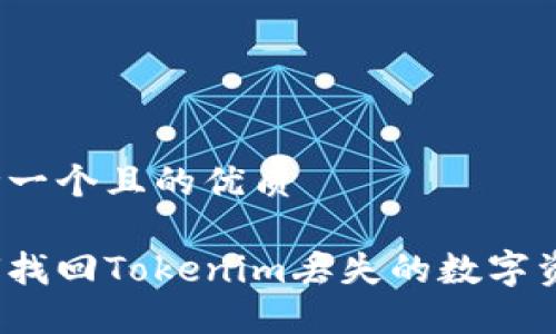 思考一个且的优质

如何找回Tokenim丢失的数字资产？