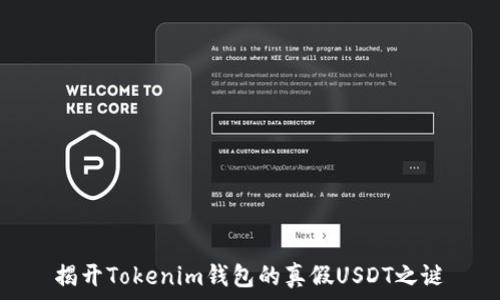   
揭开Tokenim钱包的真假USDT之谜