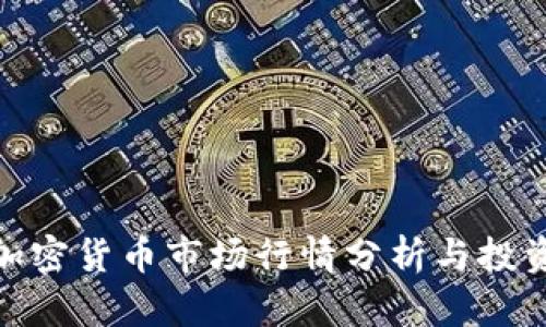 最新加密货币市场行情分析与投资策略