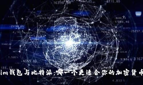 Tokenim钱包与比特派：哪一个更适合你的加密货币需求？