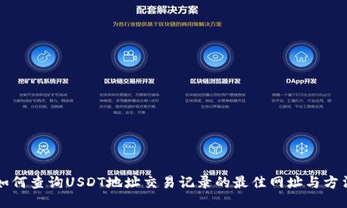 如何查询USDT地址交易记录的最佳网址与方法