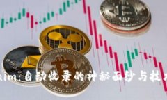 Tokenim：自动收录的神秘面纱与技术解析