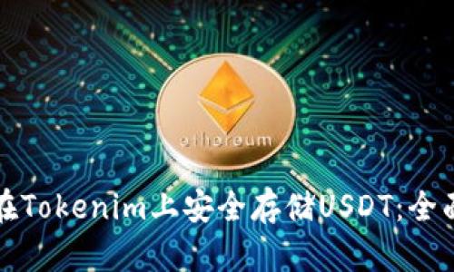 如何在Tokenim上安全存储USDT：全面指南