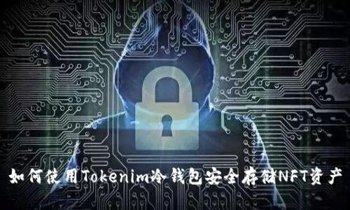 如何使用Tokenim冷钱包安全存储NFT资产