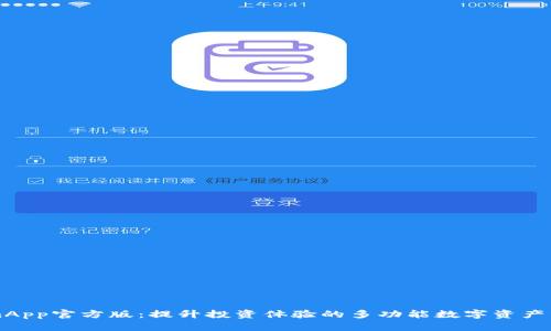 TokenimApp官方版：提升投资体验的多功能数字资产管理平台