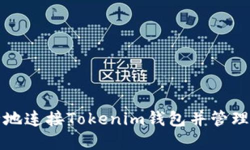 如何安全地连接Tokenim钱包并管理数字资产