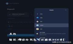 且的解析：哪些冷钱包可以接收XCH币？